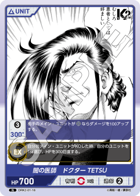 DRK2-01-18 N 闇の医師　ドクターTETSU